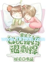 重生之女配辣妈很剽悍图片