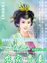 一品夫人之农家贵妻图片