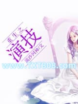重生之演技图片
