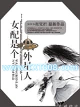 女配是个外星人图片