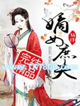 嫡女庶夫图片