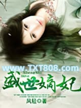 盛世嫡妃图片