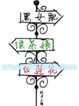 黑女配，绿茶婊，白莲花