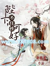 陛下何弃疗图片