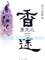 重生之香途图片