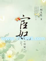 宦妃图片