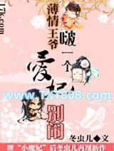 薄情王爷啵一个：爱妃别闹图片