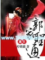 重生之郭家圣通图片