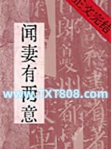 闻妻有两意图片