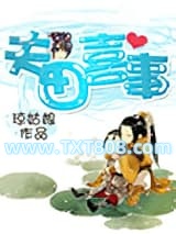 夫田喜事图片