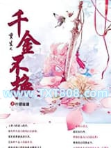 重生之千金不换图片