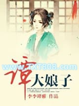 谭大娘子图片