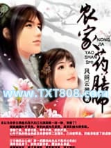农家药膳师图片