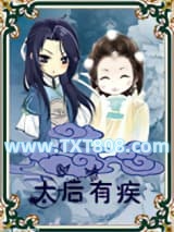 太后有疾图片