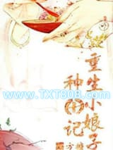 重生小娘子种田记图片