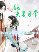 养成夫妻日常图片