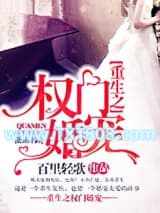 重生之权门婚宠图片