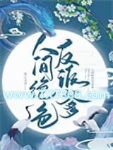 人间绝色反派爹图片