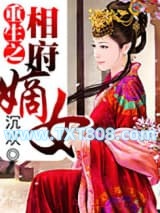 重生之相府嫡女图片