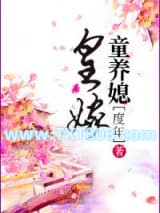 皇嫁童养媳图片