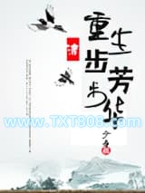 重生步步芳华图片