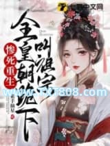 惨死重生，全皇朝跪下叫祖宗图片