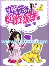 灭丫的，叫你重生！图片