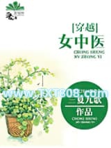 [穿越]女中医图片