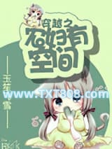 穿越之农妇有空间图片