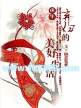 重生弃妇的美好生活图片