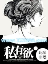 私有欲（高干）图片