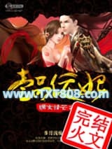 嫡女锋芒之一品佞妃图片