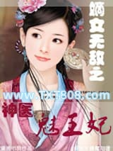 嫡女无敌之神医魅王妃图片