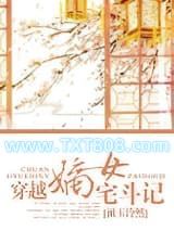 穿越嫡女宅斗记图片