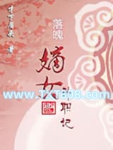 落魄嫡女升职记图片