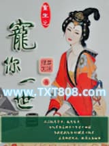 重生之宠你一世图片