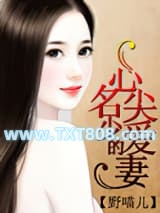 名少的心尖爱妻图片