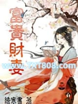 富贵财妻图片