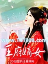 王府嫡女图片