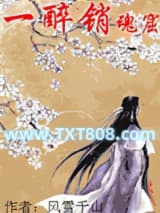 一醉销魂窟图片