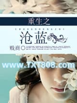 重生之沧蓝图片