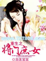 重生之将门庶女图片