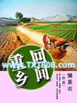 重回乡间图片