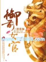 《御前女官》全本TXT下载-作者：薄慕颜