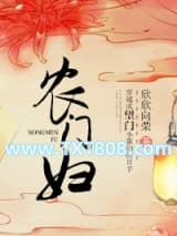 农门妇图片