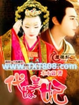 代嫁皇妃图片
