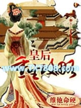 皇后重生攻略图片