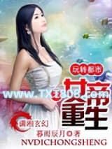 女帝重生之玩转都市图片