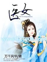 医女图片