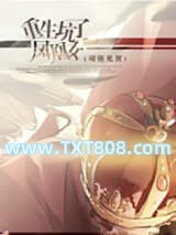 重生坑了凤凰女图片